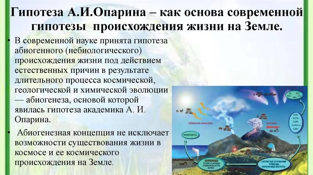 Гипотеза развитие жизни на земле. Теории происхождения жизни на земле. Представления о возникновении жизни на земле. Гипотезы происхождения жизни на земле. Гипотеза абиогенного происхождения жизни.