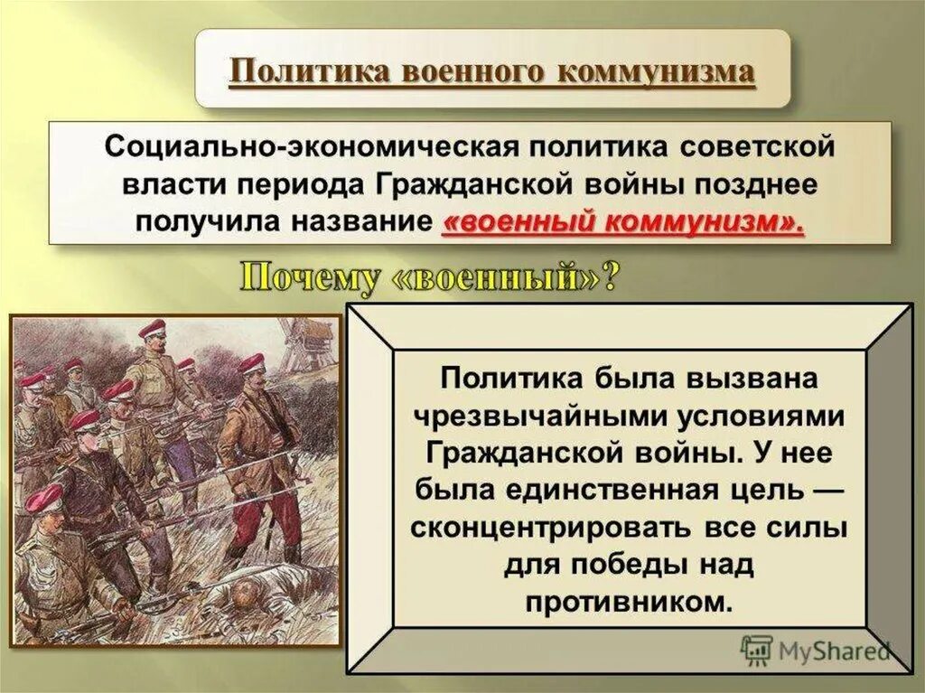 Военный коммунизм какие годы. Политика военного коммунизма 1918-1921. Политика военного коммунизма Большевиков. Военный коммунизм в годы гражданской войны. Причины политики военного коммунизма.