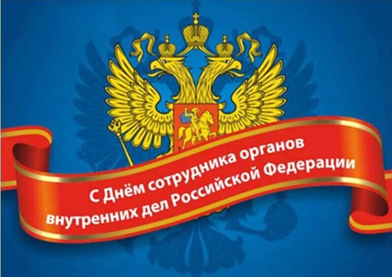 10 ноября день полиции. С днем сотрудника овд. С днем сотрудника органов внутренних дел. С днем сотрудника органов внутренних. 10 ноября день сотрудника органов внутренних дел.