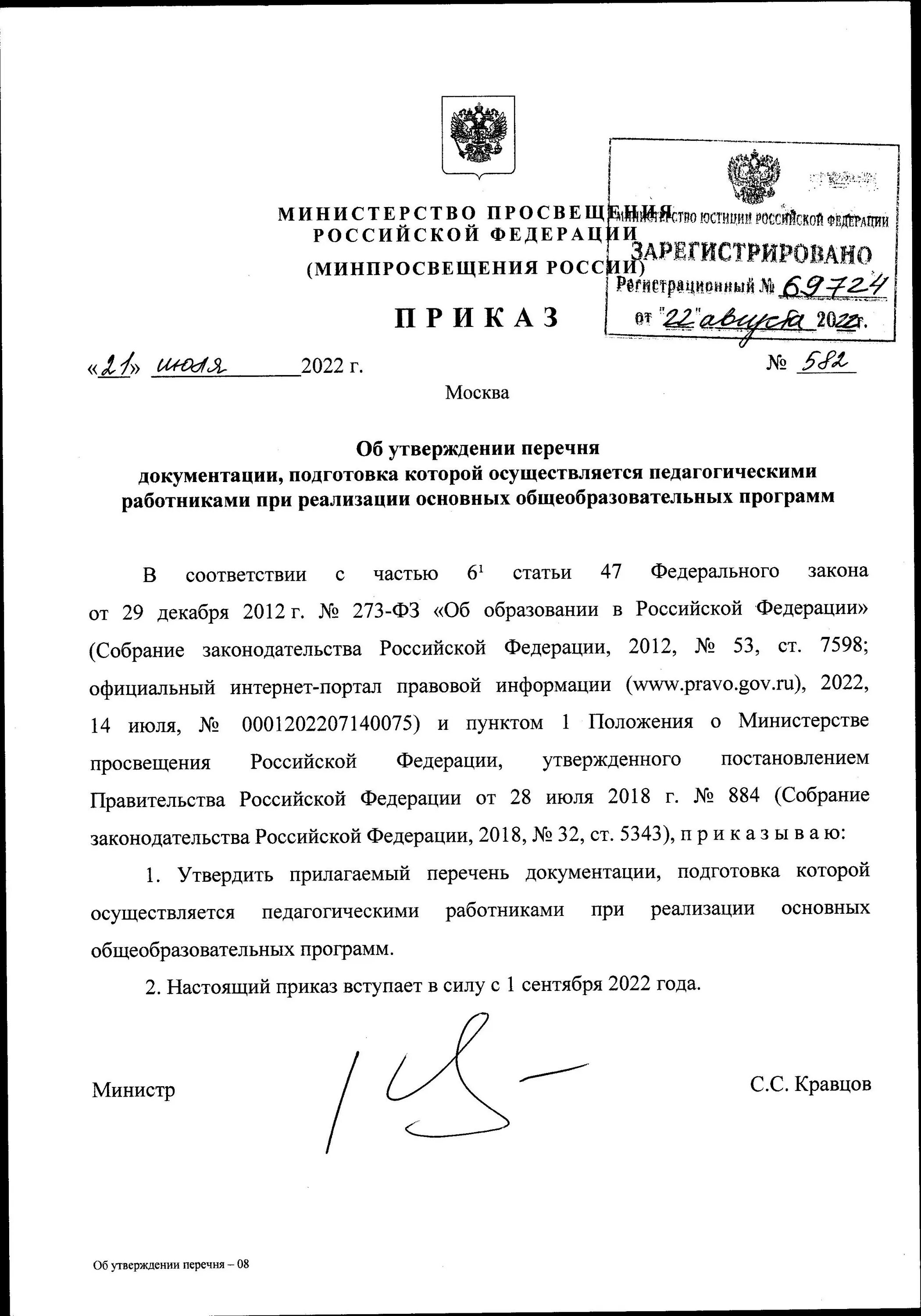 Специальный перечень минспорта. Приказ министерства образования и науки. Приказ министерства культуры об утверждении перечня. Приказ москва. Внести изменения в приложение к приказу.
