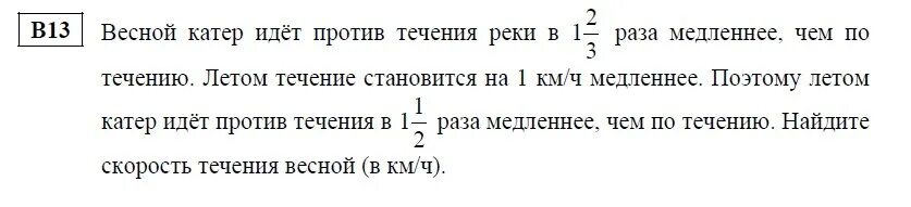 Катер шел по течению реки 5 часов. Весной катер идёт против течения в 1. Летом катер идет против течения реки в. Весной катер идёт против течения в 1 2/3 раза медленнее. Катер идущий против течения реки.