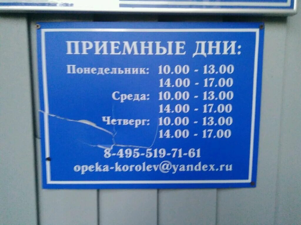 Номер телефона опеки и попечительства в городе. Приемные дни. Опека приемные дни. Органы опеки Королев. Среда приемный день.