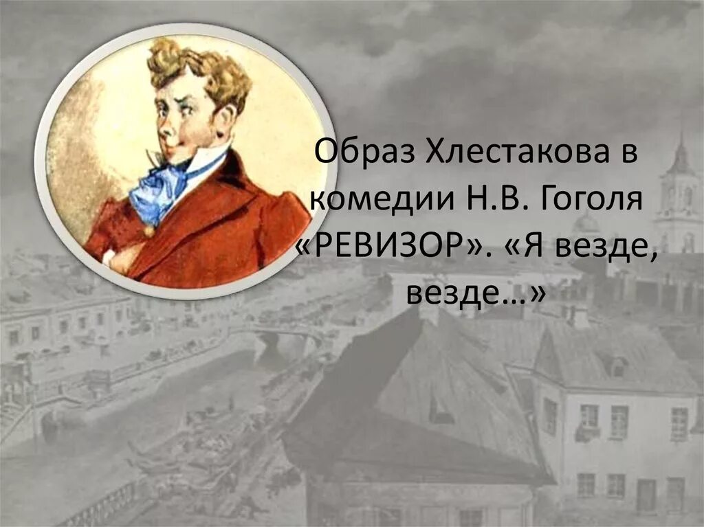 Образ Хлестакова в комедии Ревизор. Образ Хлестакова в комедии. Образ Хлестакова в комедии Гоголя. Образ Хлестакова в Ревизоре.