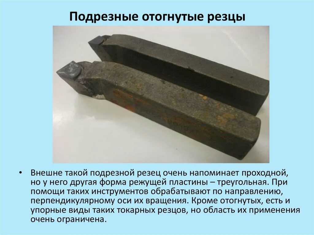 Определите назначение резца на представленном изображении. Определите назначение резца на представленном изображении