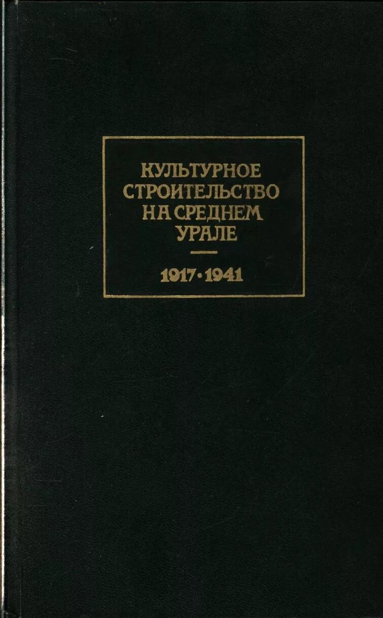 Сборник уральский. Культурное строительство. Культура строительства книга.