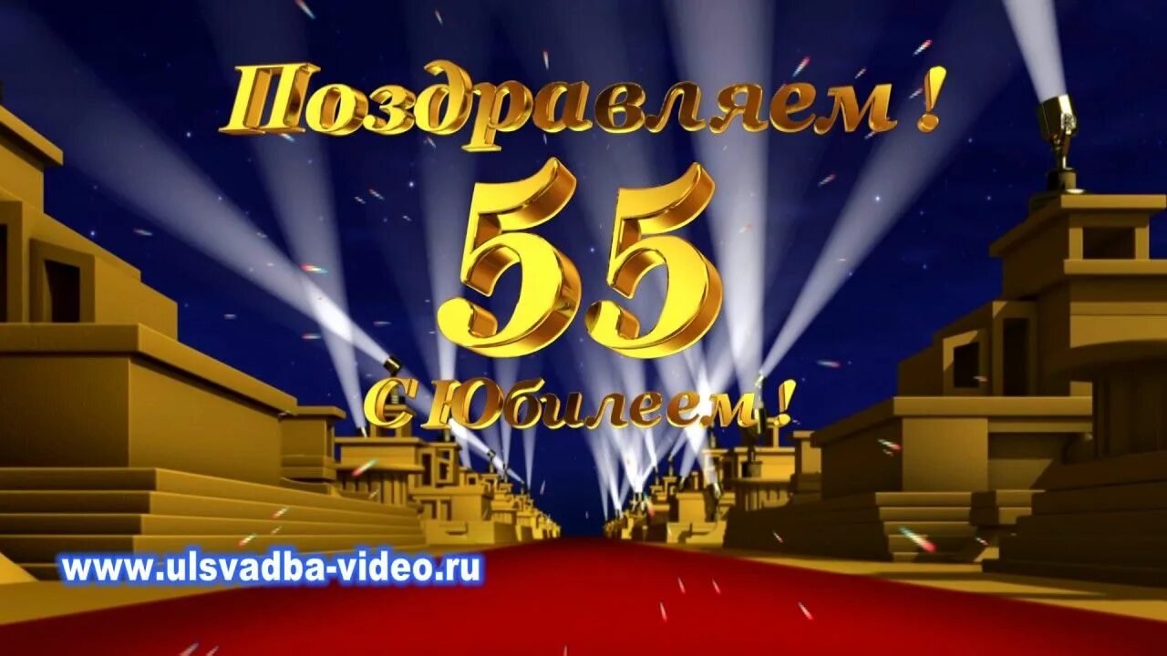 55 летие видео. С юбилеем 55. Открытка с юбилеем 55 лет мужчине. С юбилеем 55 мужчине. Открытка с юбилеем футаж.