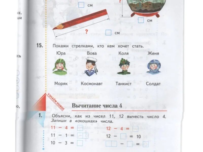 Вычитание числа 11 4. Покажи стрелками кто кем хочет стать. объясни как из чисел 11 12 вычесть число 4 запиши в окошках числа. объясни как из чисел 11 12 вычесть число 4. вычитание числа 4 1 класс рудницкая.