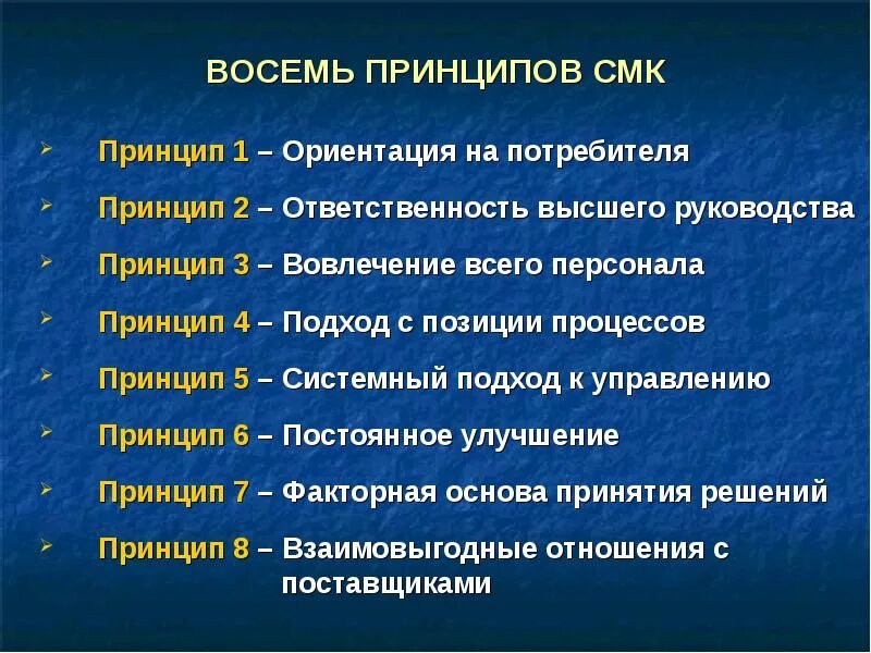 Реализация принципов качества. 8 Принципов СМК. 8 Принципов управления качеством. Восемь принципов менеджмента качества по ISO 9000. Основы системы менеджмента качества. 8 Принципов СМК.