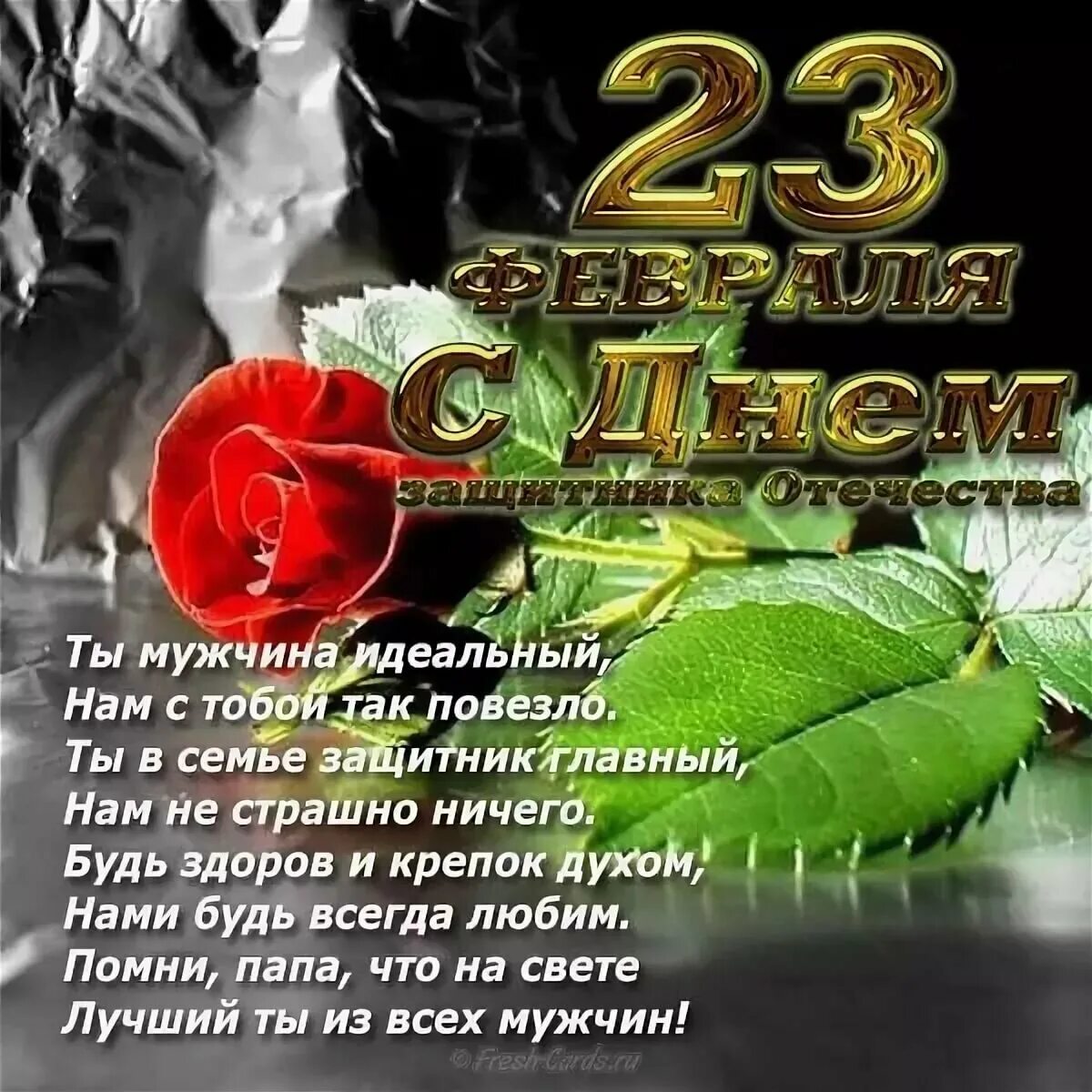 Поздравок 23. Поздравление с 23 февраля. Поздравления23февралем. Открытка 23 февраля. С 23 февраля открытка с поздравлением.