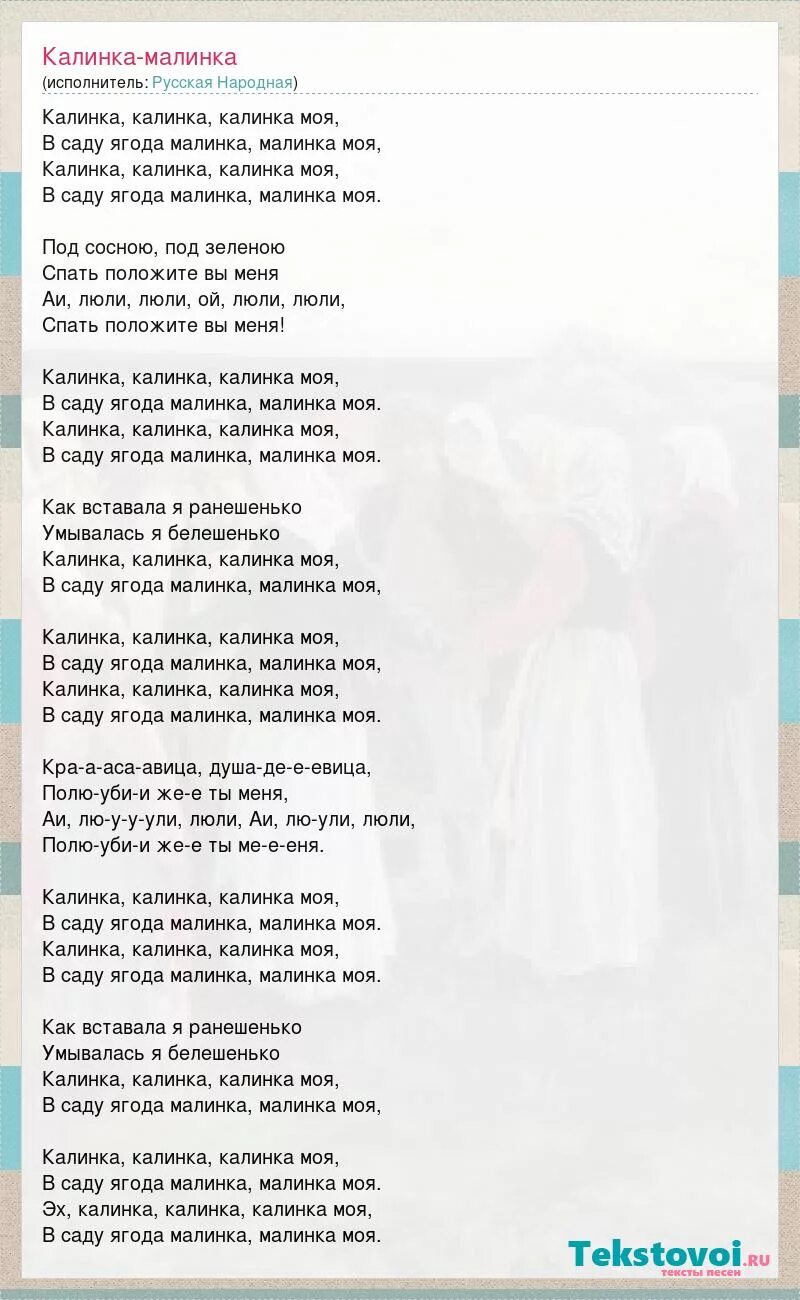 Мамочка любимка моя текст. Слова песни Калинка Калинка Калинка Малинка. Текст песни Калинка. Калинка-Малинка песня текст. Текст песни Калинка Малинка.