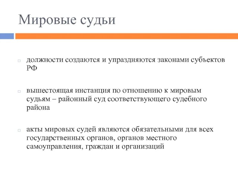 Мировые судьи относятся к федеральным судьям. Мировой судья инстанция. Должности Мировых судей создаются и упраздняются. Мировые суды являются. Акты Мировых судей.