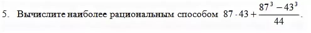 Вычислите 44 44 6. 87 43 +87 3-43 3/44 Вычислите наиболее рациональным способом. Вычислите наиболее рациональным способом 87•43+. Вычисли рациональные способом 87*43+87^3-43^3/44. 87 43 +87 3-43 3/44.