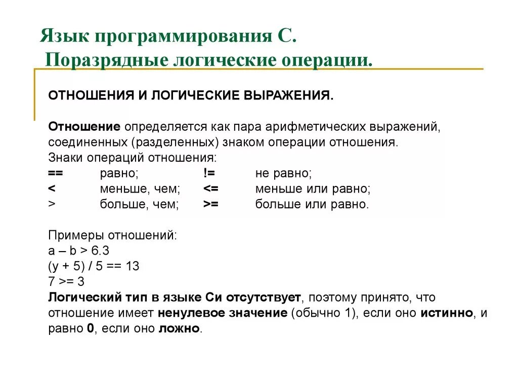 Логические операции в программировании. Базовые операции в программировании. Логические операции и выражения в языке программирования. Основные операции программирования.