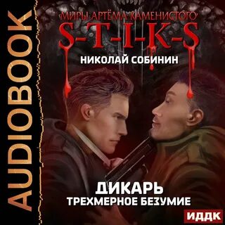 Слушать аудиокнигу усманов дикарь