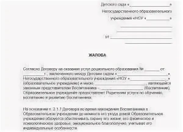 Жаловаться на садик. Жалоба в прокуратуру на детский сад образец заявления. Жалоба в прокуратуру на воспитателя детского сада образец. Жалоба в прокуратуру на детский сад. Как составить претензию на воспитателя детского сада.