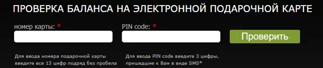 Проверка баланса подарочной карты. Проверить баланс подарочной карты. Рив Гош баланс подарочной карты. Проверить номер карты Рив Гош по номеру карты.