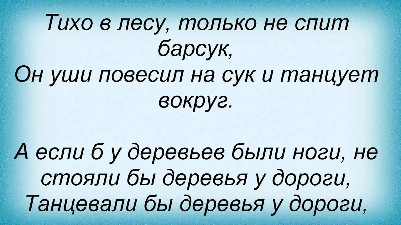 Песня тише я сплю. Тихо в лесу текст. Тихий лес. Стих тихо в лесу.