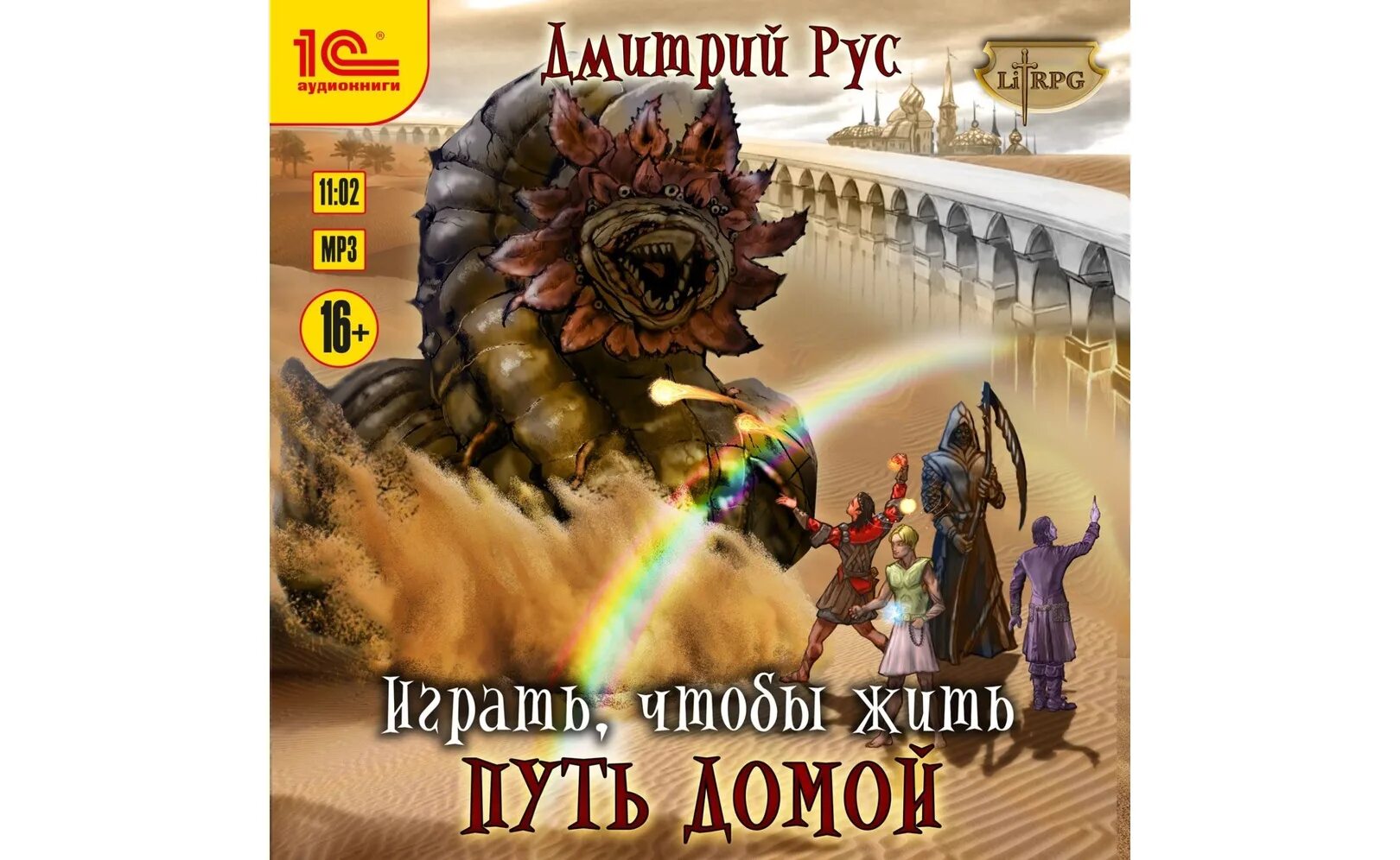 Играть чтобы жить аудиокнига. Играть чтобы жить 3. Дмитрий рус ИЧЖ 9 дорога домой. Дмитрий рус писатель фантаст. Играть чтобы жить дорога домой.