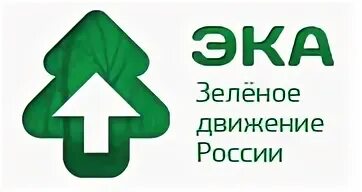 Эка н. Движение эка. Эка н. Движение эка логотип. Межрегиональная экологическая общественная организация «эка».