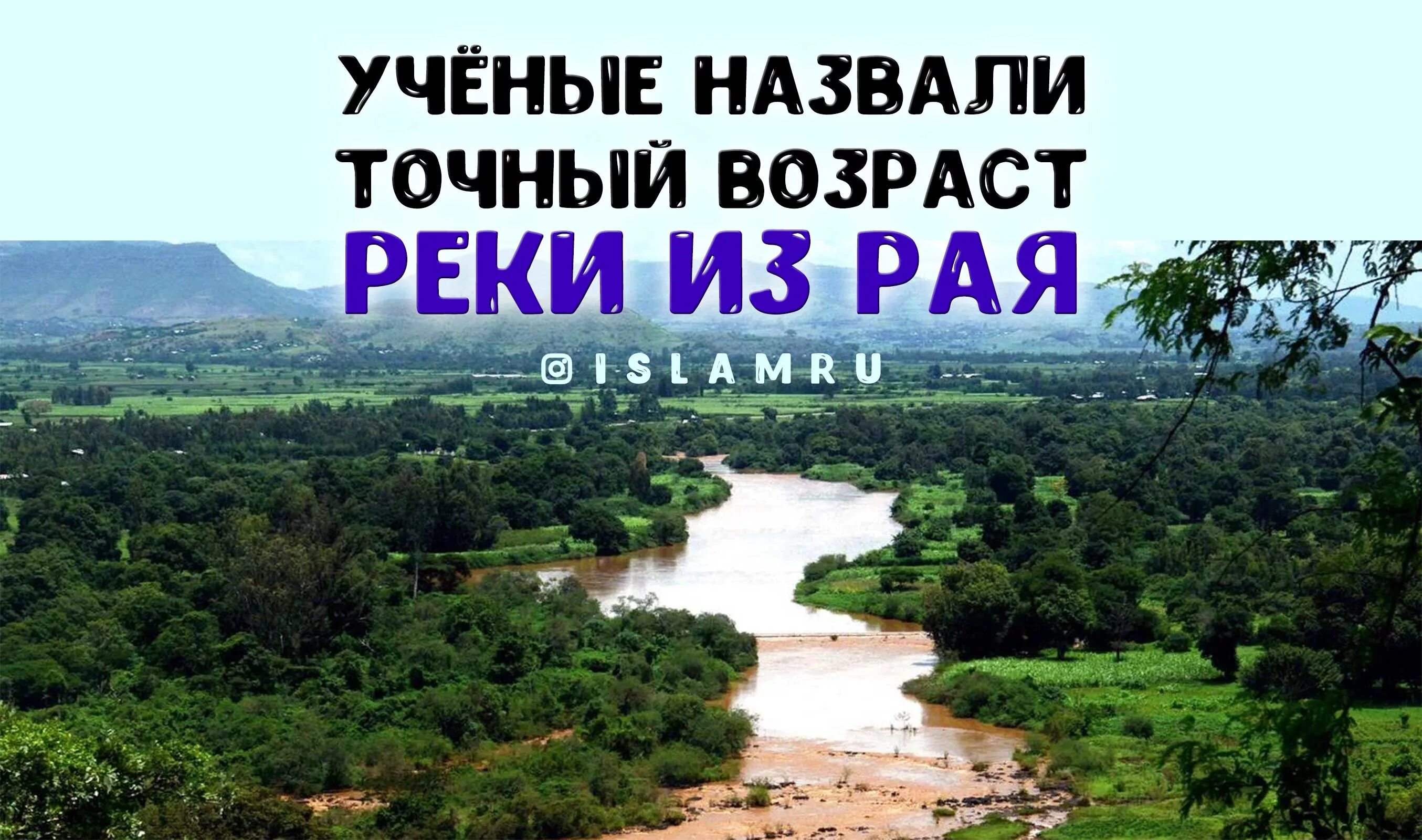 Нилу возраст. Река в раю. Река в раю в Исламе.