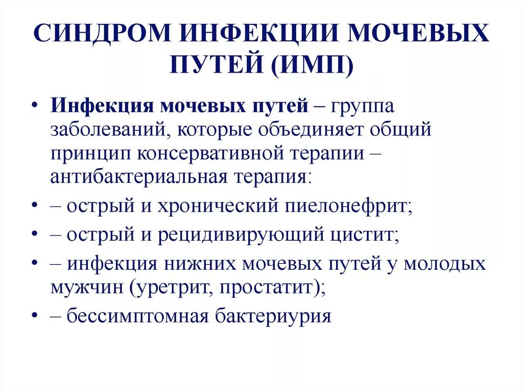 Заболевания мочевых путей. Синдромы при инфекции мочевыводящих путей. Синдром инфекции мочевыводящих путей анализы. Инфекция верхних мочевых путей. Инфекции мочевыделительных пктецс.