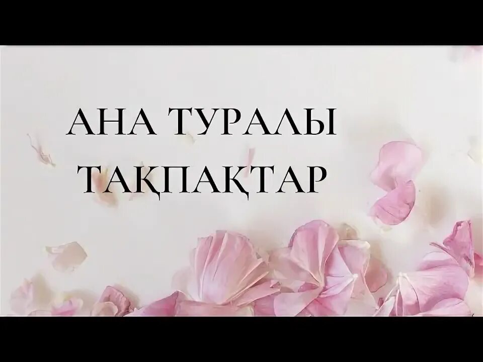 Апа туралы. Әжелер фото. Стихи о маме на казахском языке. Статус аке туралы. Әже картинка.