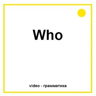 Who текст