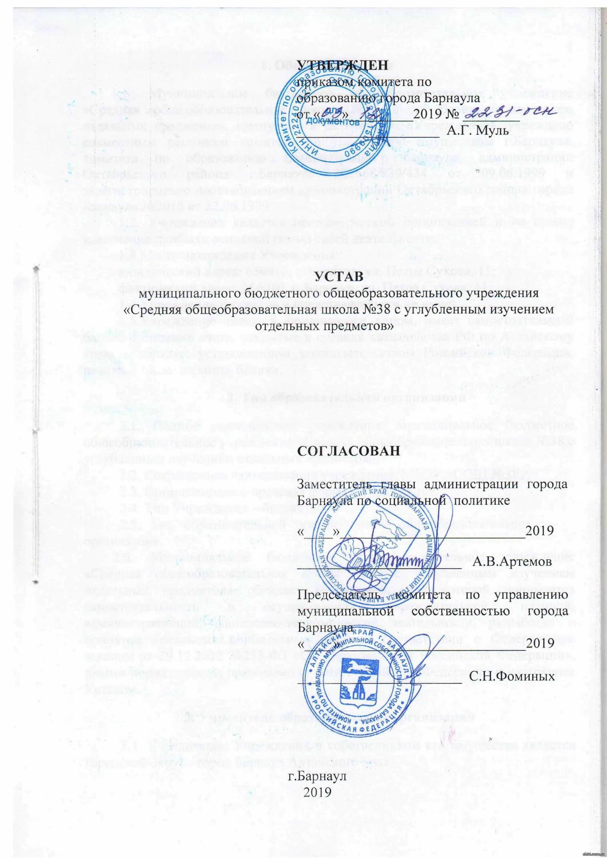 Устав муниципального бюджетного общеобразовательного учреждения. Устав муниципального бюджетного общеобразовательного учреждения. Устав школы. Устав общеобразовательного учреждения. Устав муниципального района.