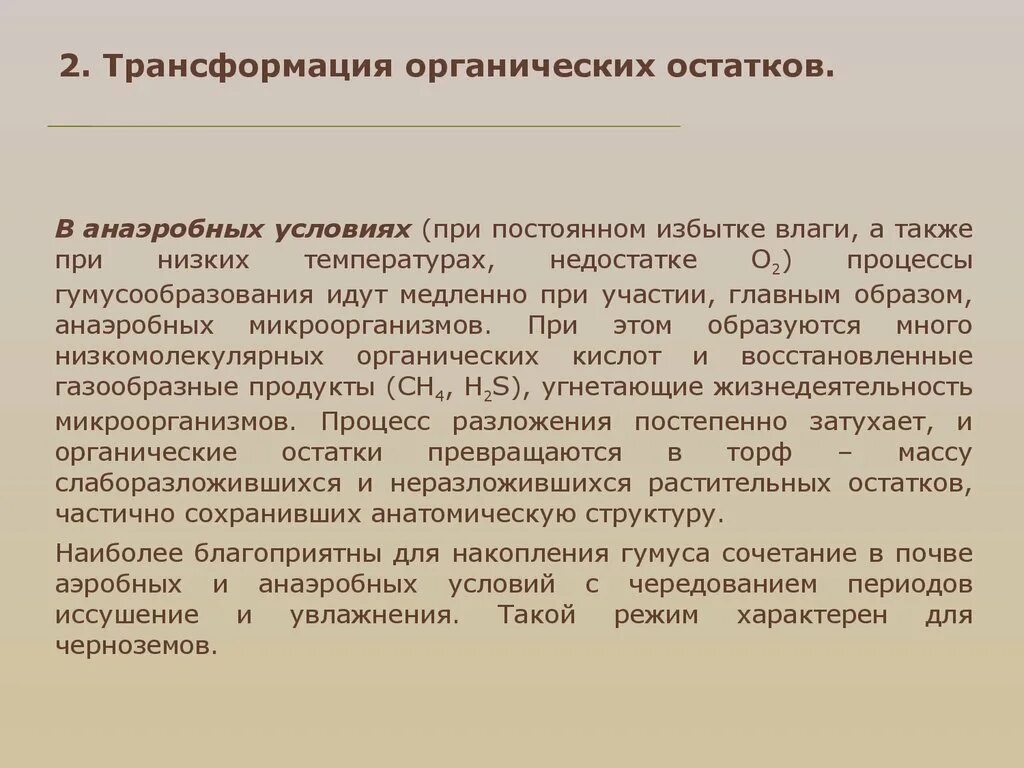 Термические переходы соединений кобальта. Схема метаногенеза. Превращение органических веществ в почве. Современные представления о процессе гумусообразования. Процессам трансформации органических веществ в почве.