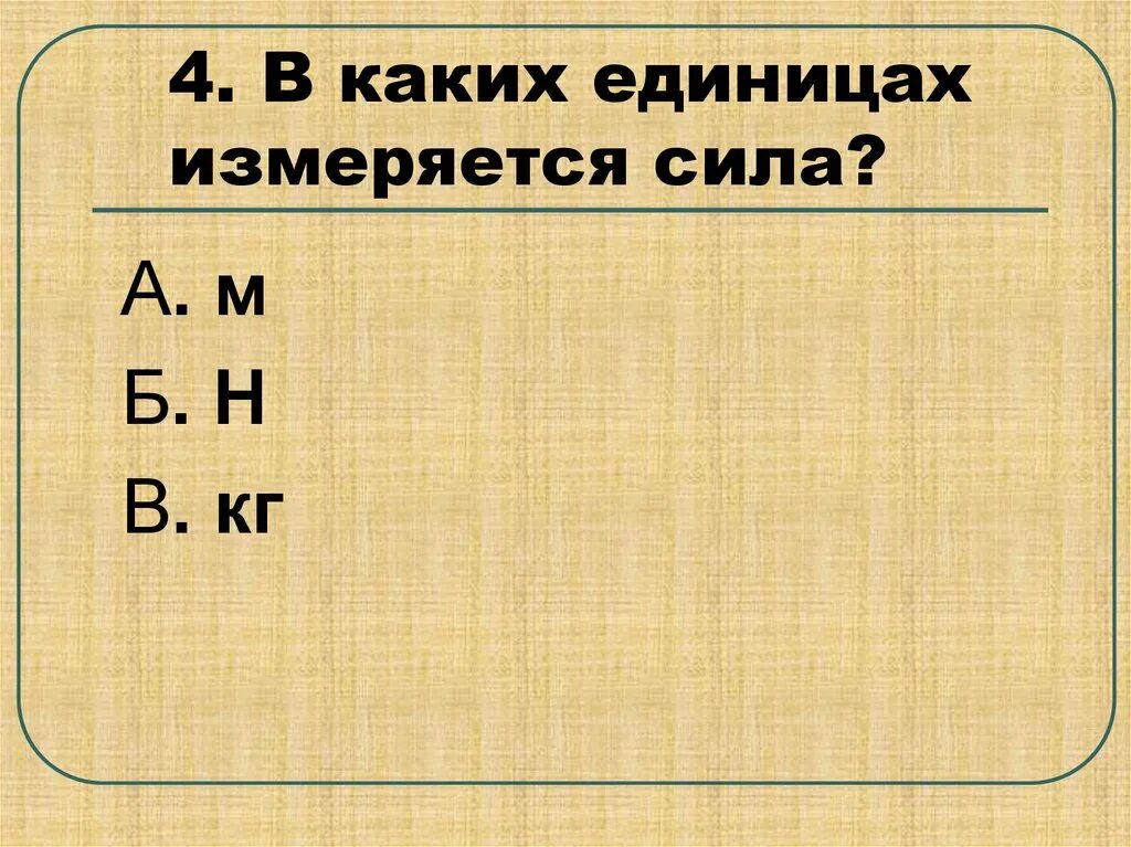 В каких единицах измеряется сила. В каких еленицах измеряется си. В каких единицах си измеряется. Мощность двигателя измеряется в. В каких единицах измеряют момент силы