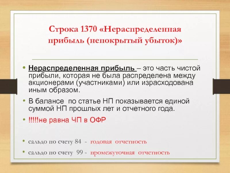 Нераспределенная прибыль в балансе строка. Строка 1370. Нераспределенный убыток в балансе. Строка 1370 в форме баланса. 1370 строка баланса что входит