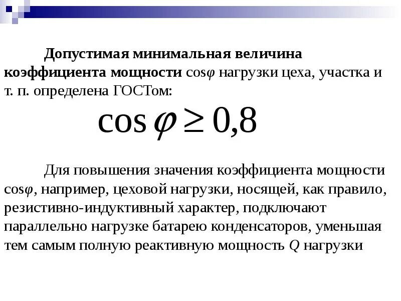 Коэффициент мощности двигателя формула. Коэффициент мощности синхронного двигателя формула. Аркосинус фи в электротехнике. Коэффициент мощности двигателя формула. Коэффициент мощности электродвигателя.