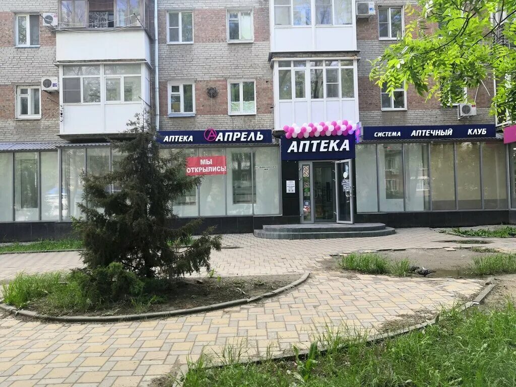 Аптека апрель в таганроге