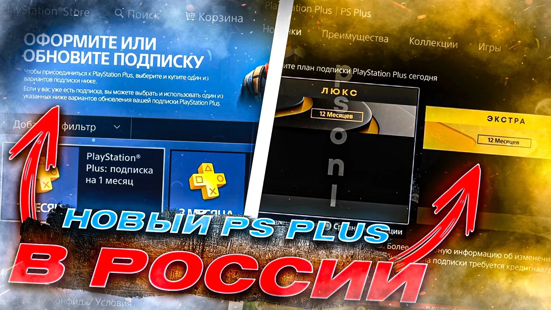 Подписка PS Plus Extra. PS Plus 2022. Новый PS Plus. Подписка PS Plus Турция. Как купить подписку ps plus в россии