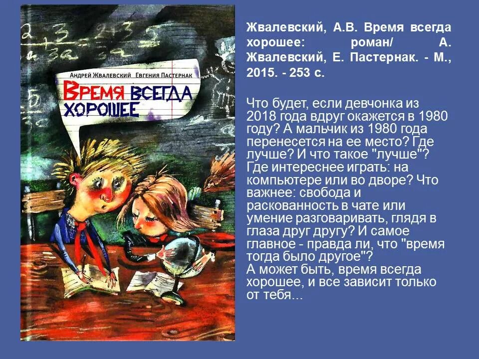 Кто произнес фразу время всегда хорошее. Книга Жвалевского и Пастернак время всегда хорошее. Обложка книги время всегда хорошее. Время всегда хорошее содержание в книге.