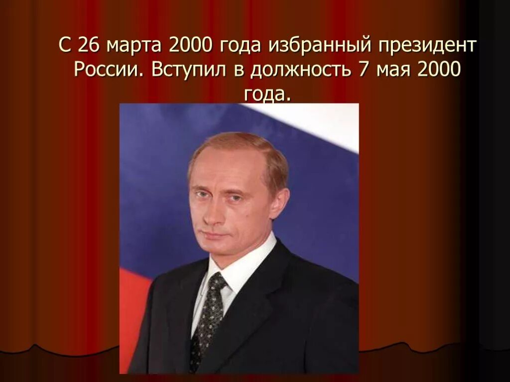 В 2000 году президентом российской. 7 Мая 2000 года.