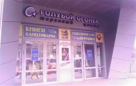 Голубой огонек магазин тверь