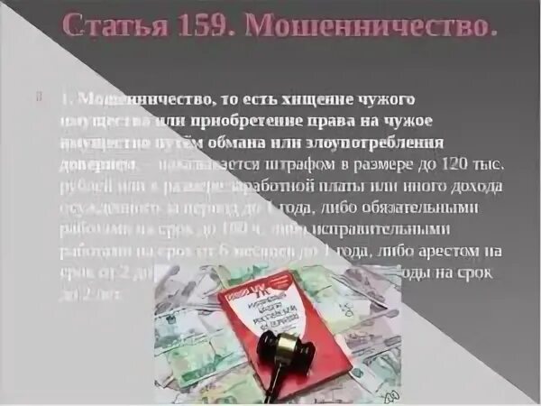 Статья мошенничество в интернете на деньги. Статья за мошенничество в интернете. защита от мошенничества обж 9 класс. статья за мошенничество с деньгами. мошенничество уголовная ответственность.