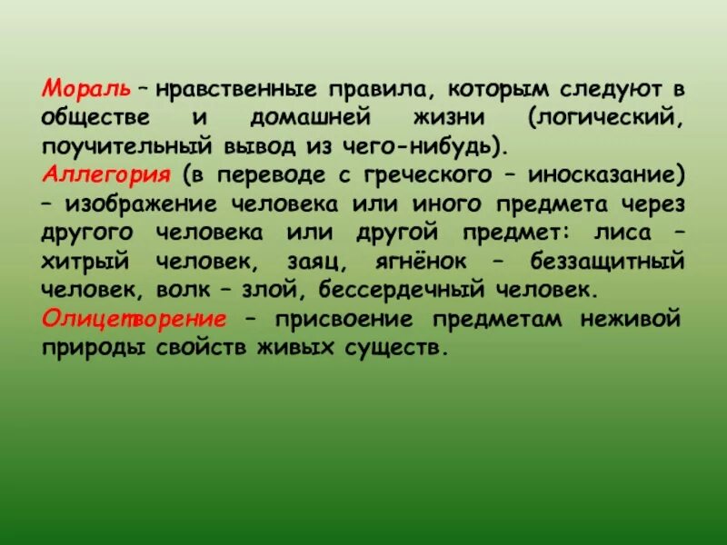 Басня мораль аллегория. Басня мораль аллегория олицетворение. Басня аллегория мораль понятия. Басня аллегория мораль определения.