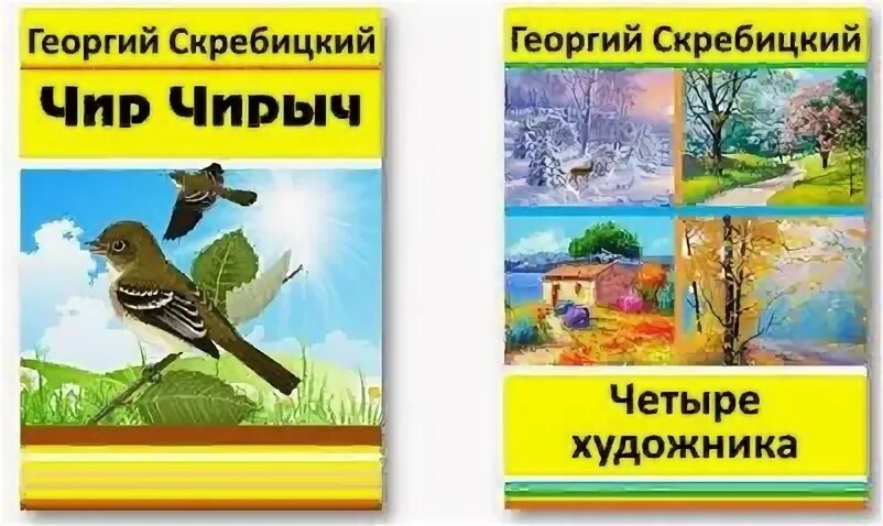 Скребицкий четыре художника книга. Скребицкий четыре художника осень. Четыре времени года Скребицкий. Скребицкий четыре художника 2 класс читать