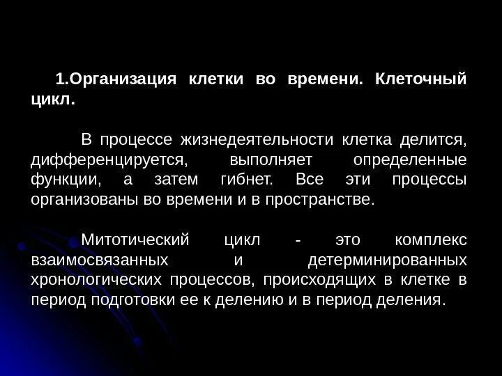 Принципы организации клеток. Организация клетки. Организация клетки во времени. Клетка времени. Законерности существование клетки во времени.