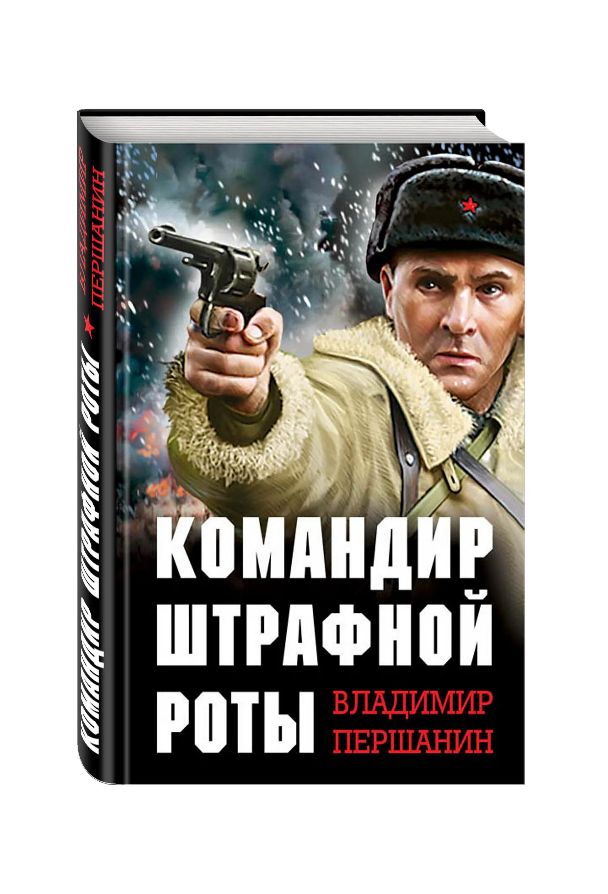 книга командир штрафной роты. першанин владимир штрафная рота. командир штрафной роты владимир першанин книга. владимир першанин “снайперы сталинграда”. першанин владимир - танкист-штрафник.