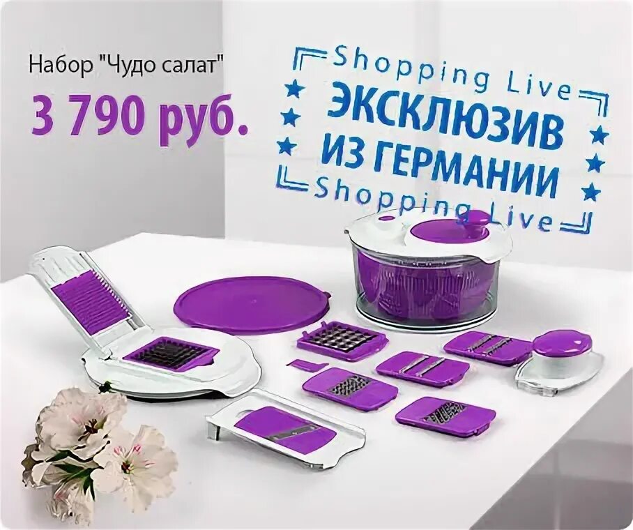 Шоппинг лайф интернет магазин. Шопинглайф немецкий Телемагазин. Товары shopping Live. Shopping Live товары для кухни. Канал shopping live