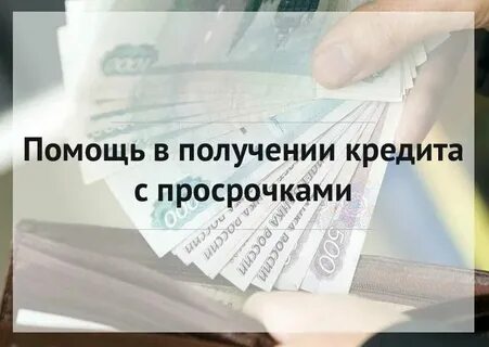 Получение потребительского кредита