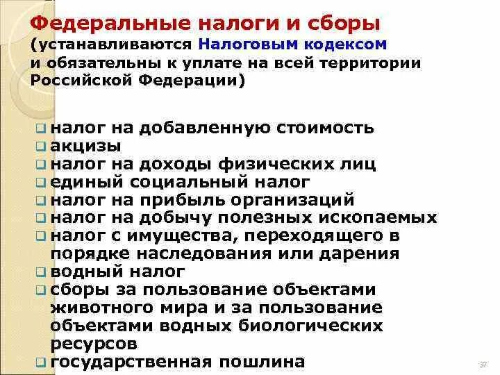 Налоги федерального значения. Федеральные налоги и сборы. Федеральные налоги и сборы устанавливаются. Федеральные налоги устанавливаются налоговым кодексом. Федеральные налоги устанавливаются НК РФ.