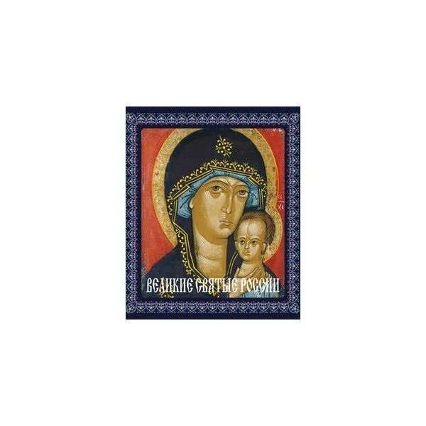 Великие святые. Самые великие святые. Самые великие святые. Самые великие святые. Великие русские святые.