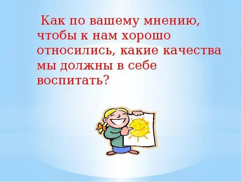 Хорошо являться. Какие качества воспитать в себе. Какие качества нужно воспитывать в себе. Какие качества нужно чтобы воспитать себя. Классный час доброта творит чудеса 3 класс.