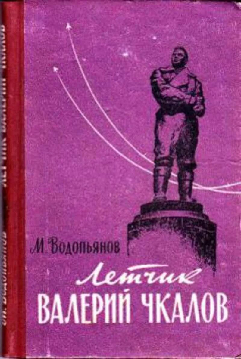 М В. Воропьянов "Полярный лётчик". М Водопьянов Полярный летчик маленький мир.