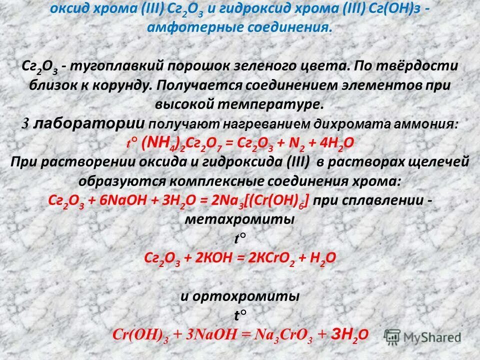 Недостаток гидроксида калия. Оксид хрома 3 и гидроксид. Гидроксид хрома III. Оксиды и гидроксиды хрома. Хром в гидроксид хрома 3.