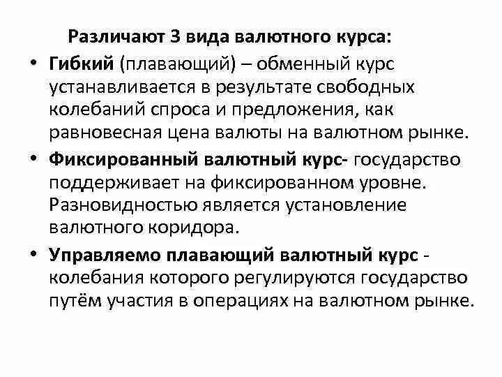 Валютный курс устанавливаемый государством. Гибкий валютный курс. Плавающий валютный курс устанавливается. Плавающий обменный курс это. Виды плавающего валютного курса.